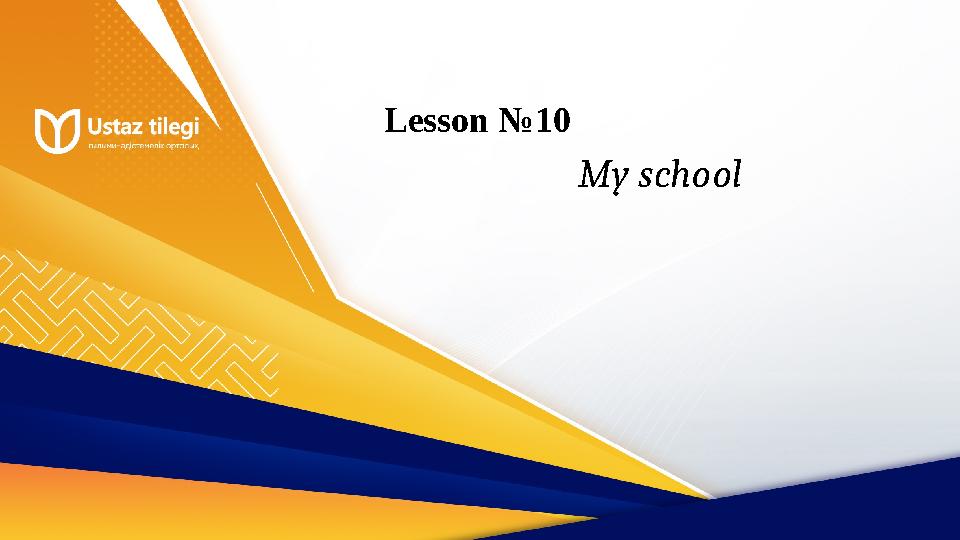 Lesson №10 My school