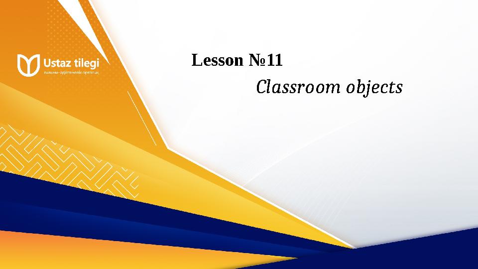 Lesson №11 Classroom objects