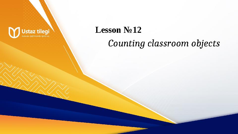 Lesson №12 Counting classroom objects