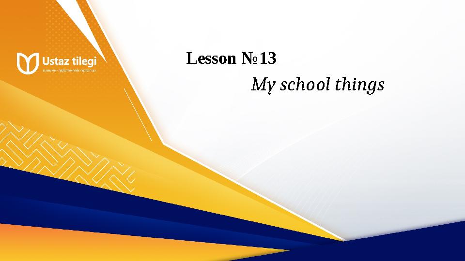 Lesson №13 My school things