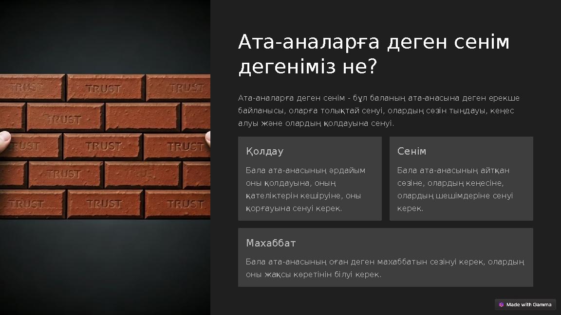 Ата-аналарға деген сенім дегеніміз не? Ата-аналарға деген сенім - бұл баланың ата-анасына деген ерекше байланысы, оларға толық