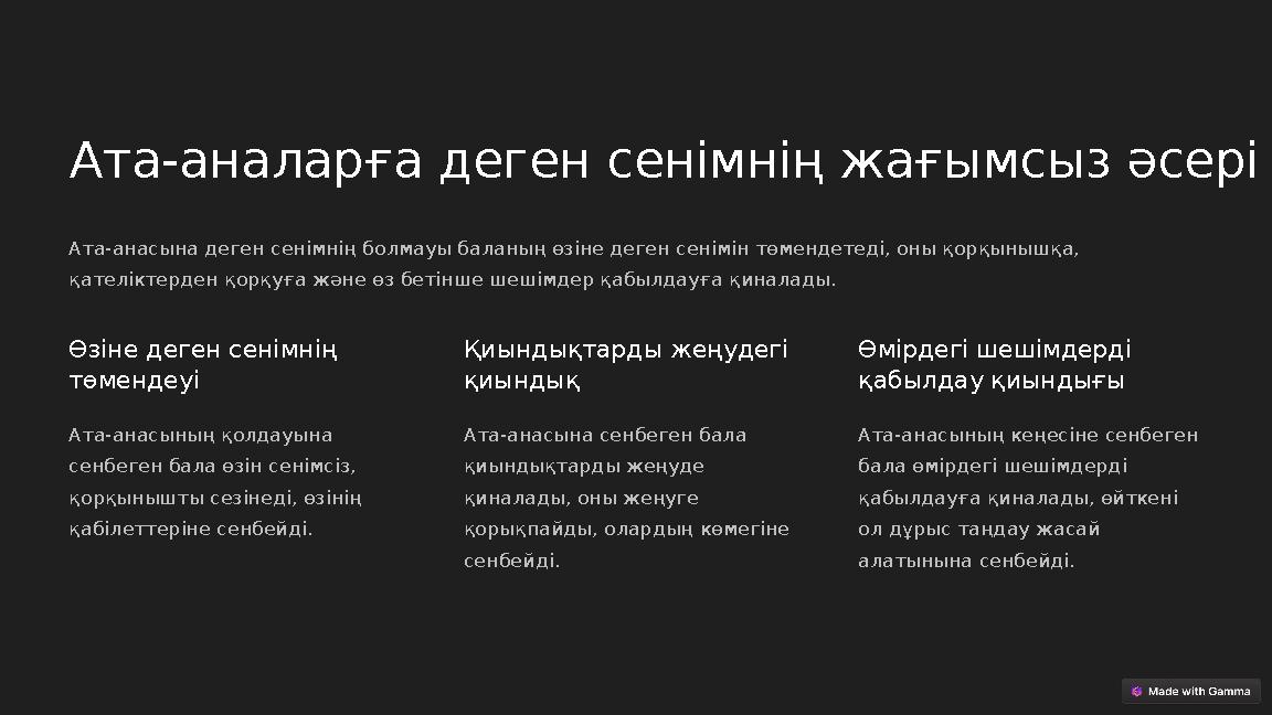 Ата-аналарға деген сенімнің жағымсыз әсері Ата-анасына деген сенімнің болмауы баланың өзіне деген сенімін төмендетеді, оны қорқы