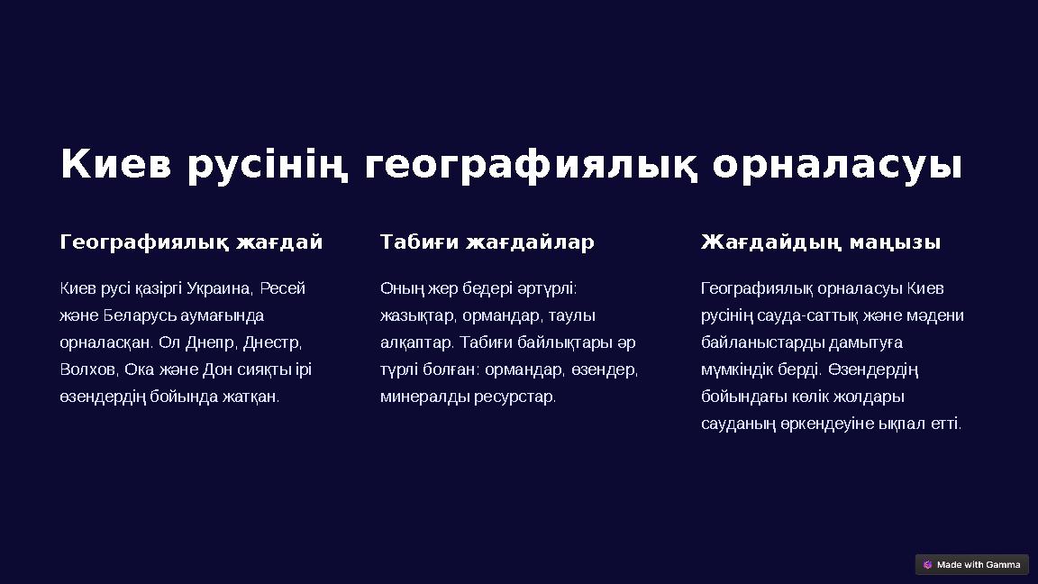 Киев русінің географиялық орналасуы Географиялық жағдай Киев русі қазіргі Украина, Ресей және Беларусь аумағында орналасқан. О