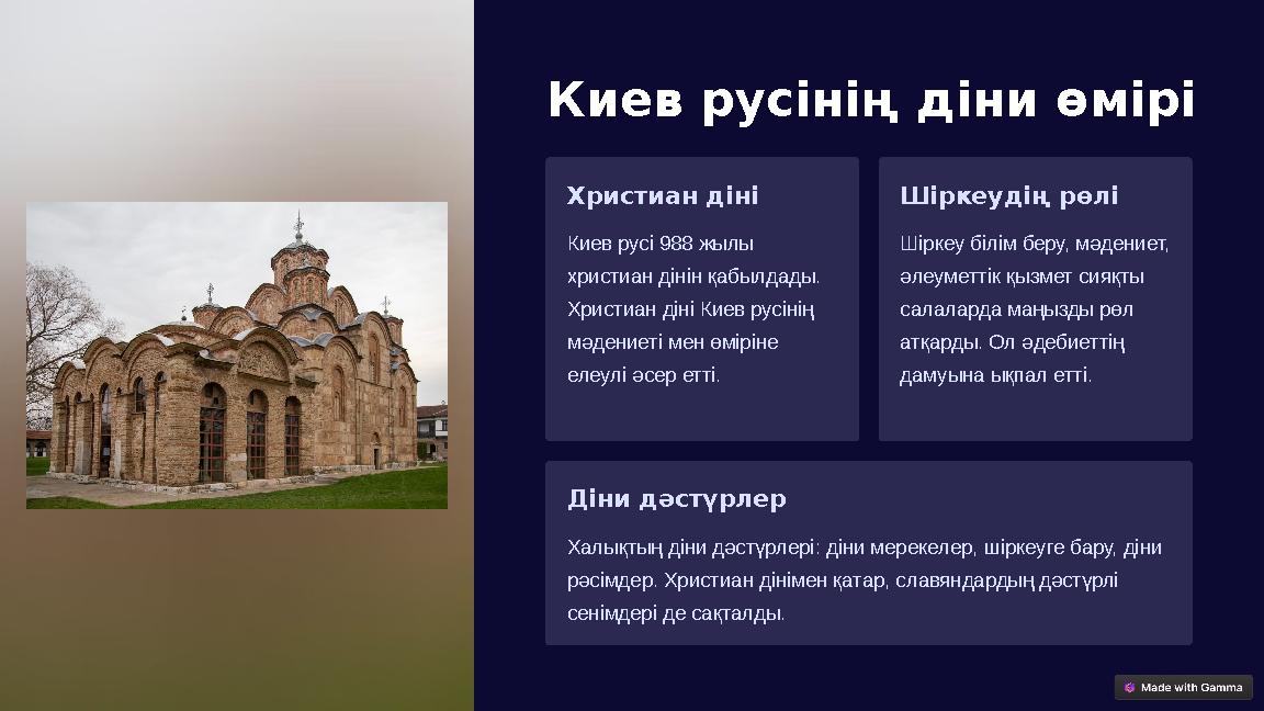 Киев русінің діни өмірі Христиан діні Киев русі 988 жылы христиан дінін қабылдады. Христиан діні Киев русінің мәдениеті мен ө