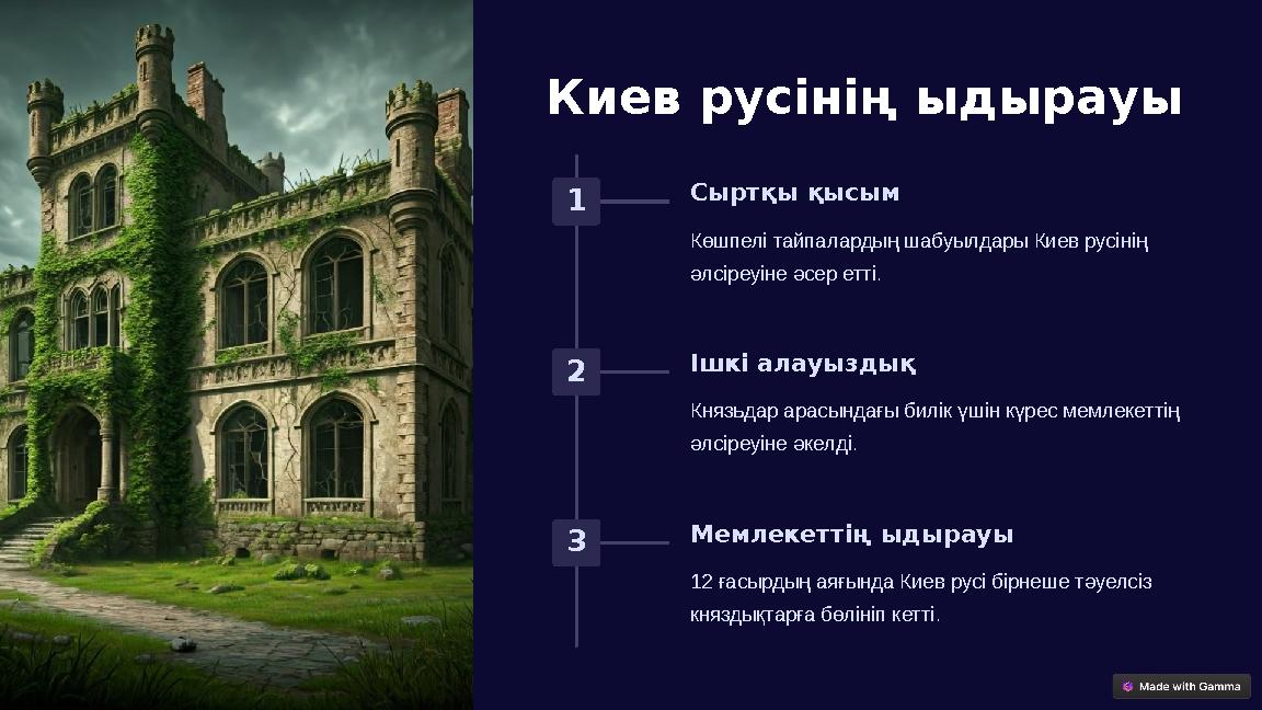 Киев русінің ыдырауы 1 Сыртқы қысым Көшпелі тайпалардың шабуылдары Киев русінің әлсіреуіне әсер етті. 2 Ішкі алауыздық Князьдар