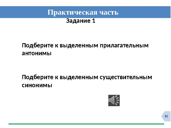 10 Практическая часть Задание 1 Подберите к выделенным прилагательным антонимы Подберите к выдел