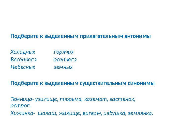 Подберите к выделенным прилагательным антонимы Холодных горячих Весеннего осеннего Небесных