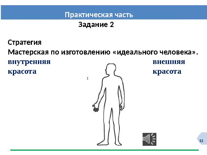 12 Стратегия Мастерская по изготовлению «идеального человека». внутренняя внешняя красота красота : П