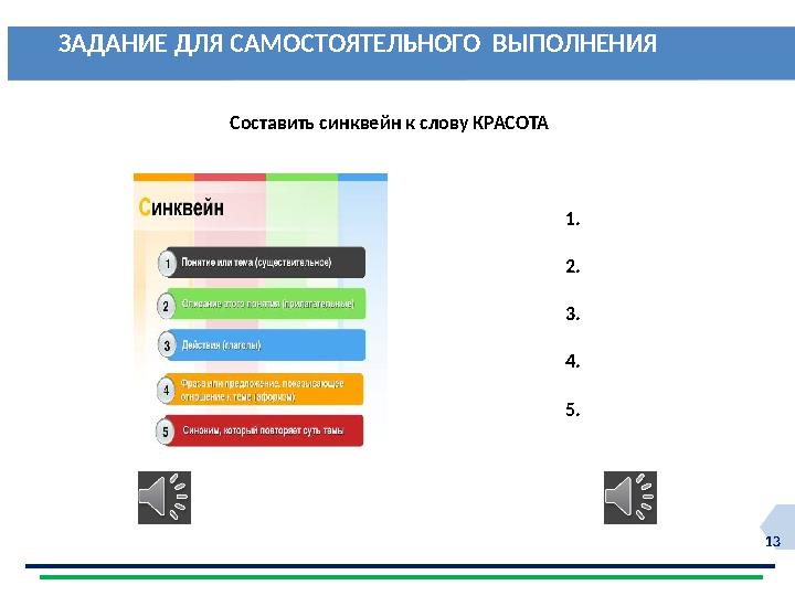 13 ЗАДАНИЕ ДЛЯ САМОСТОЯТЕЛЬНОГО ВЫПОЛНЕНИЯ Составить синквейн к слову КРАСОТА 1. 2. 3. 4. 5.