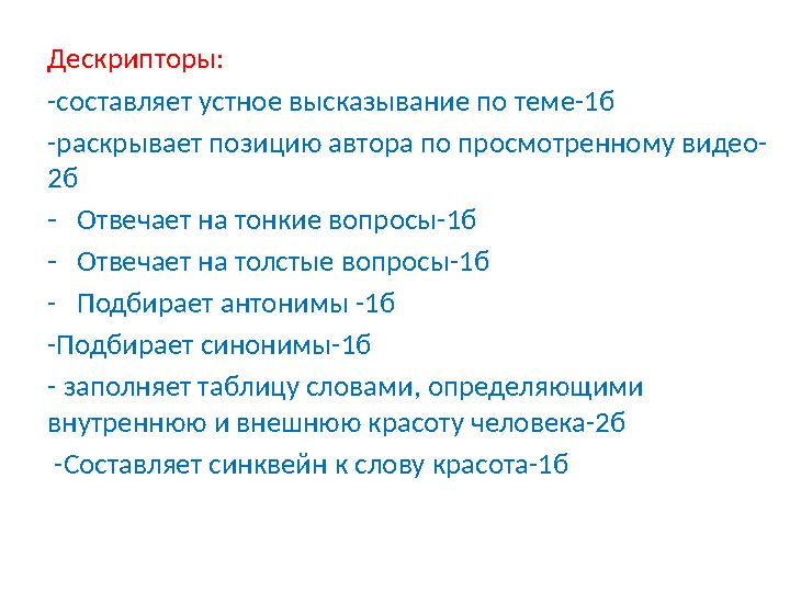 Дескрипторы: -составляет устное высказывание по теме-1б -раскрывает позицию автора по просмотренному видео- 2б -Отвечает на тон