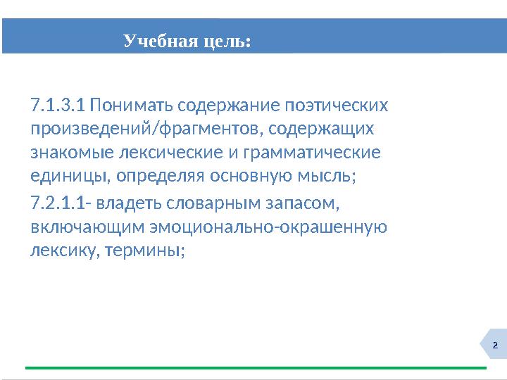 2 Учебная цель: 7.1.3.1 Понимать содержание поэтических произведений/фрагментов, содержащих знакомые лексические и грамматич