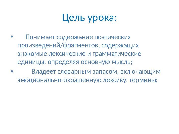 Цель урока: • Понимает содержание поэтических произведений/фрагментов, содержащих знакомые лексические и грамматические ед