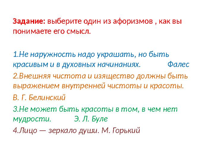 Задание: выберите один из афоризмов , как вы понимаете его смысл. 1.Не наружность надо украшать, но быть красивым и в духовн