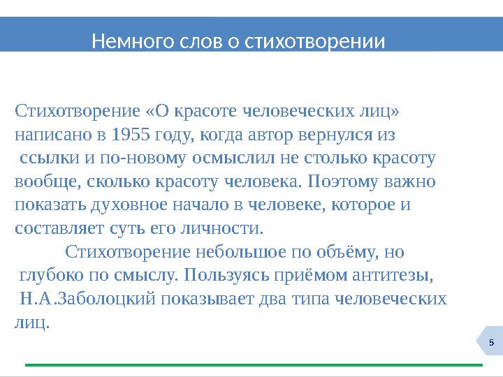 5 Стихотворение «О красоте человеческих лиц» написано в 1955 году, когда автор вернулся из ссылки и по