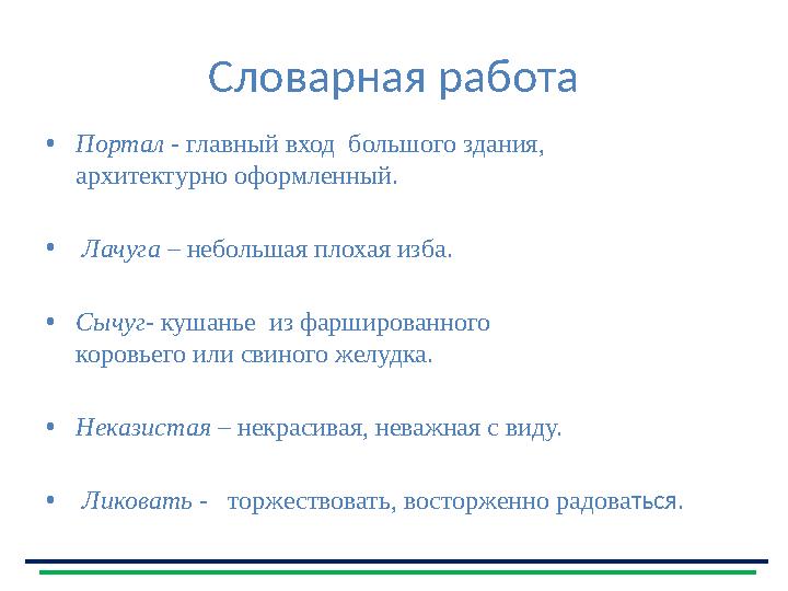 Словарная работа •Портал - главный вход большого здания, архитектурно оформленный. • Лачуга – небольшая плохая изба. •Сычуг