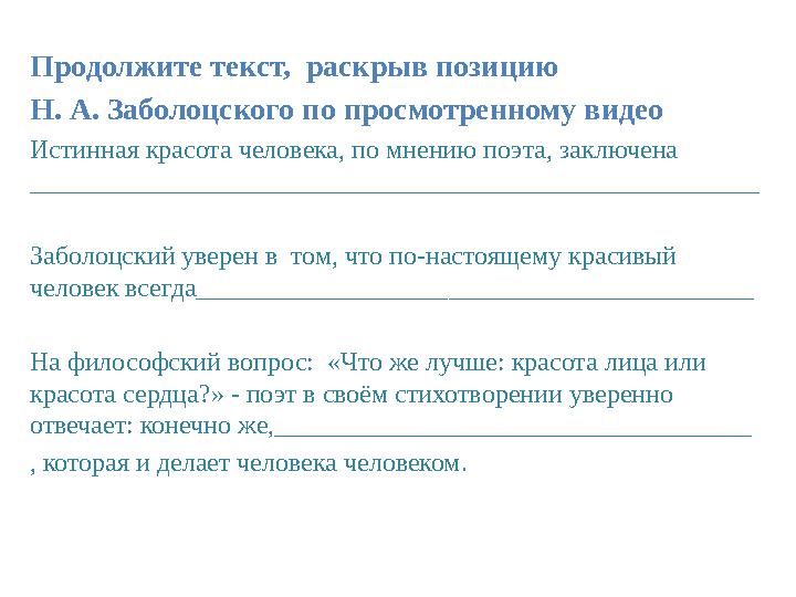 Продолжите текст, раскрыв позицию Н. А. Заболоцского по просмотренному видео Истинная красота человека, по мнению поэта, закл