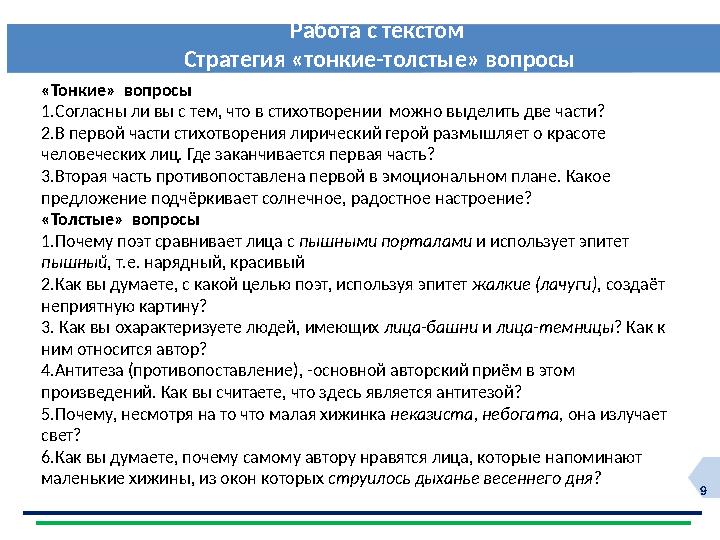 9 Работа с текстом Стратегия «тонкие-толстые» вопросы вопросы«Тонкие» вопросы 1.Согласны ли вы с тем, что в стихотворении