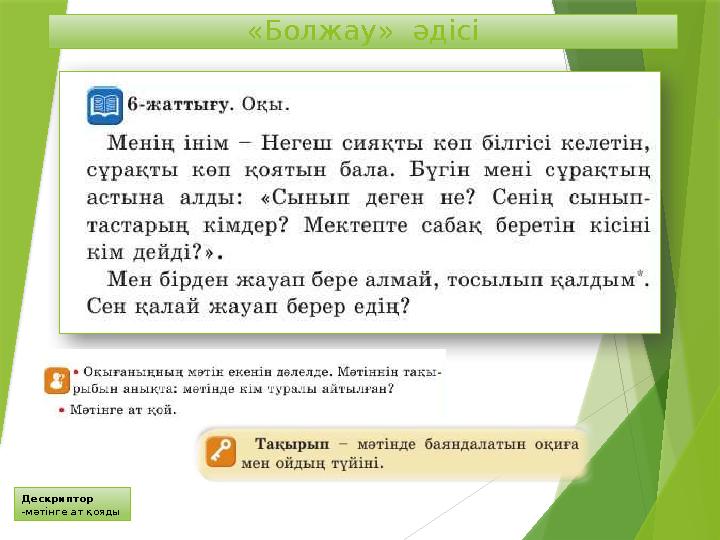 «Болжау» әдісі Дескриптор -мәтінге ат қояды