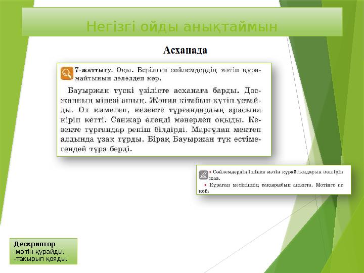 Негізгі ойды анықтаймын Дескриптор -мәтін құрайды. -тақырып қояды.