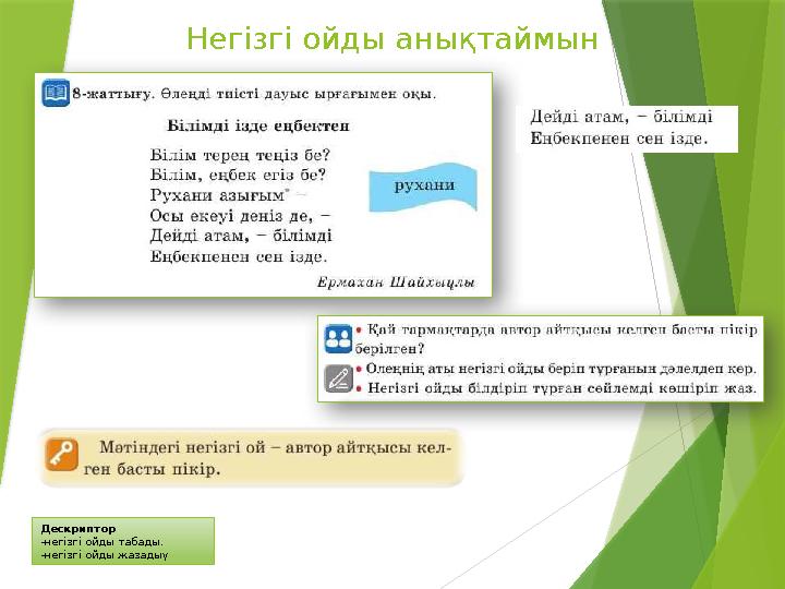 Негізгі ойды анықтаймын Дескриптор -негізгі ойды табады. -негізгі ойды жазадыү