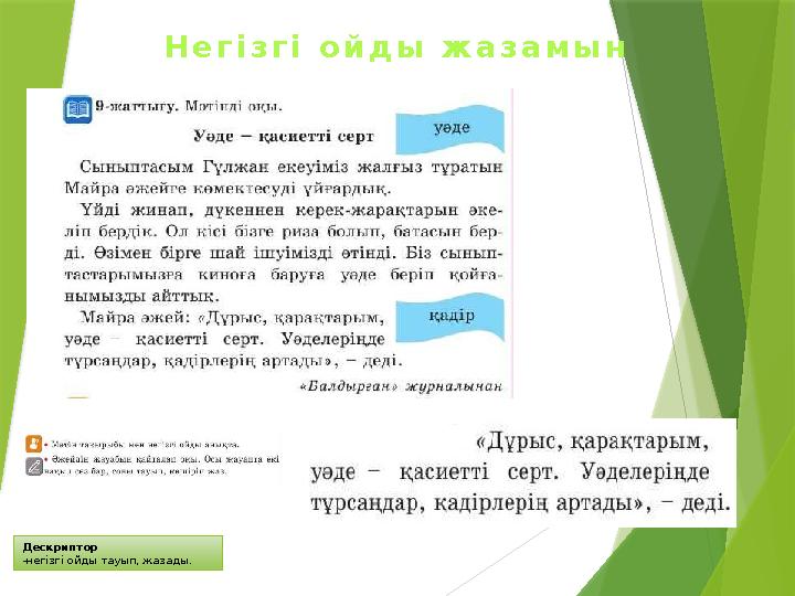 Дескриптор -негізгі ойды тауып, жазады. Негізгі ойды жазамын