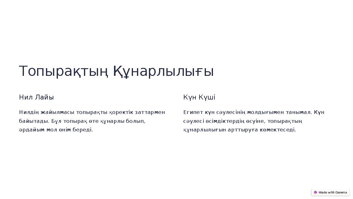 Топырақтың Құнарлылығы Нил Лайы Нилдің жайылмасы топырақты қоректік заттармен байытады. Бұл топырақ өте құнарлы болып, әрдайым