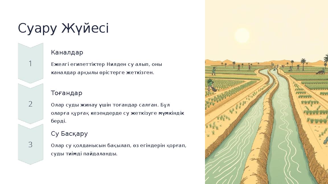 Суару Жүйесі Каналдар Ежелгі египеттіктер Нилден су алып, оны каналдар арқылы өрістерге жеткізген. Тоғандар Олар суды жинау үші