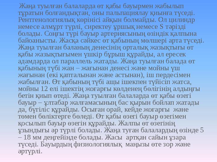 Жаңа туылған балаларда өт қабы бауырмен жабылып тұратын болғандықтан, оны пальпациялау қиынға түседі. Рентгенологиялық көр