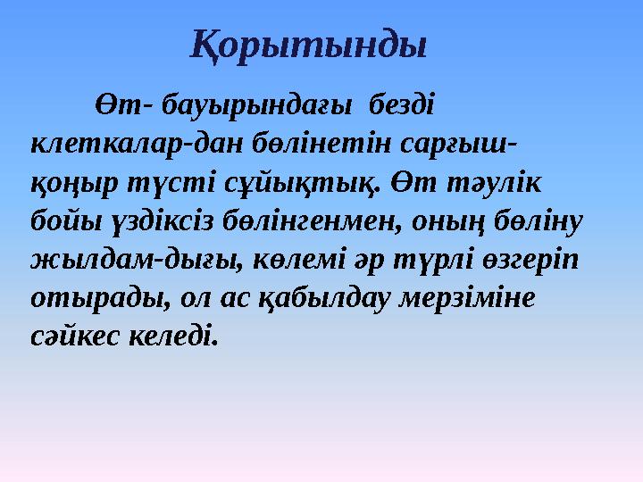 Қорытынды Өт- бауырындағы безді клеткалар-дан бөлінетін сарғыш- қоңыр түсті сұйықтық. Өт тәулік бойы үздіксіз бөлінгенмен, он