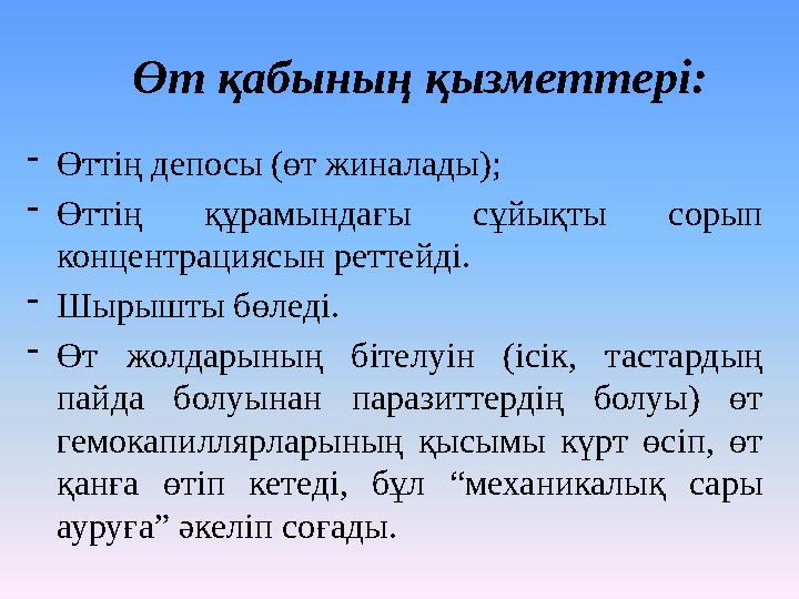 Өт қабының қызметтері: -Өттің депосы (өт жиналады); -Өттің құрамындағы сұйықты сорып концентрациясын реттейді. -Шырышты бөлед