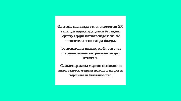 Әлемдік ғылымда этнопсихология XX ғасырда қарқынды дами бастады. Зерттеулердің нәтижесінде тіпті екі этнопсихология пайда бол