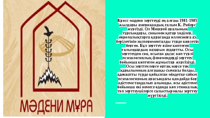 Кросс-мәдени зерттеуді ең алғаш 1901-1905 жылдары американдық ғалым К. Риберс жүргізді. Ол Мюррей аралының тұрғындары, соныме