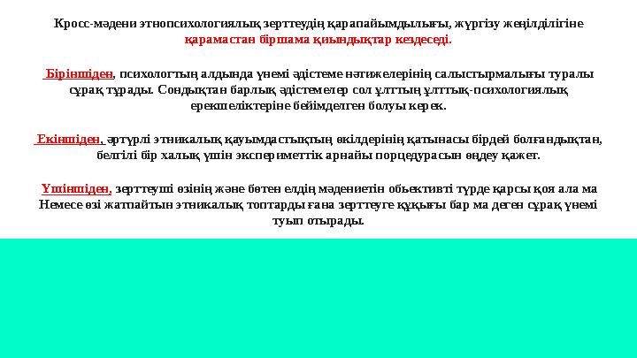 Кросс-мәдени этнопсихологиялық зерттеудің қарапайымдылығы, жүргізу жеңілділігіне қарамастан біршама қиындықтар кездеседі. Бірі