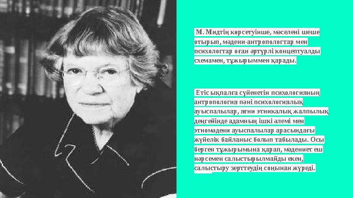 М. Мидтің көрсетуінше, мәселені шеше отырып, мәдени-антропологтар мен психологтар оған әртүрлі концептуалды схемамен, тұжыры