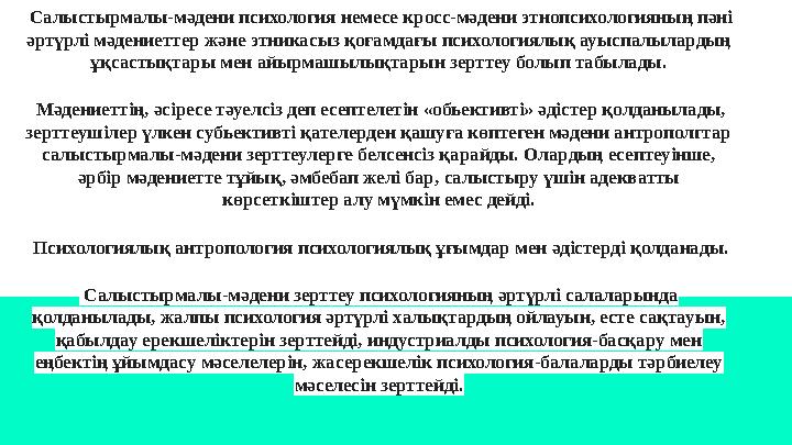 Салыстырмалы-мәдени психология немесе кросс-мәдени этнопсихологияның пәні әртүрлі мәдениеттер және этникасыз қоғамдағы психоло