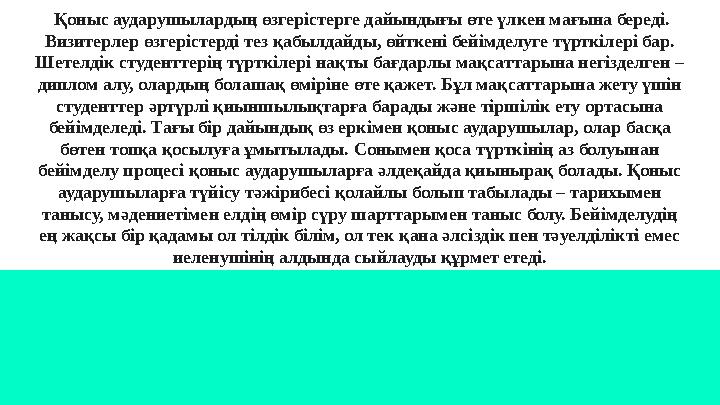 Қоныс аударушылардың өзгерістерге дайындығы өте үлкен мағына береді. Визитерлер өзгерістерді тез қабылдайды, өйткені бейімделу