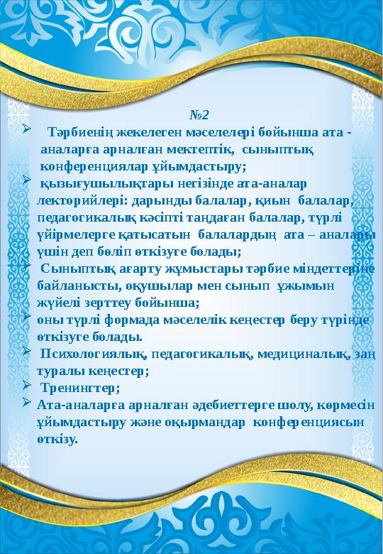 №2  Тәрбиенің жекелеген мәселелері бойынша ата - аналарға арналған мектептік, сыныптық конференциялар ұйымдастыру;  қызығу