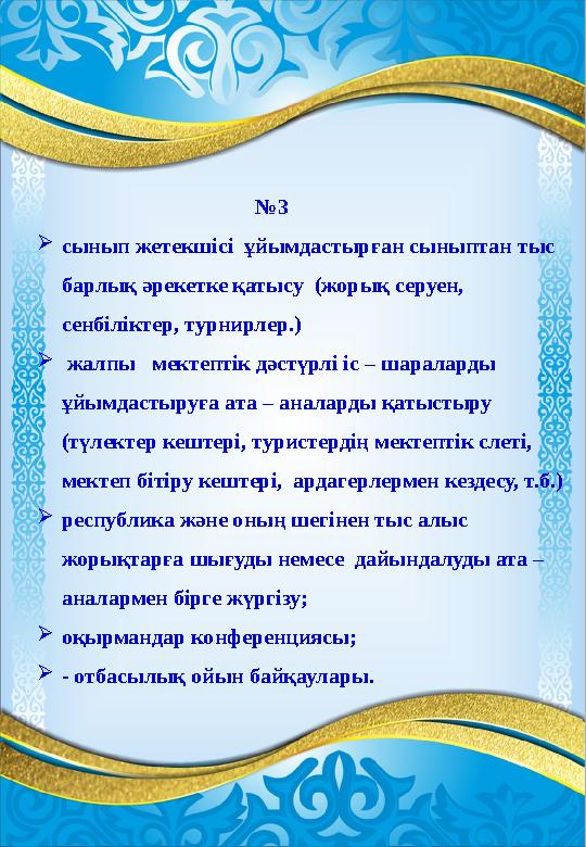 №3 сынып жетекшісі ұйымдастырған сыныптан тыс барлық әрекетке қатысу (жорық серуен,