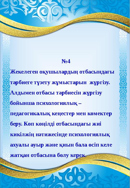 №4 Жекелеген оқушылардың отбасындағы тәрбиеге түзету жұмыстарын жүргізу. Алдымен отбасы тәрбиесін жүргізу бойынша психологи