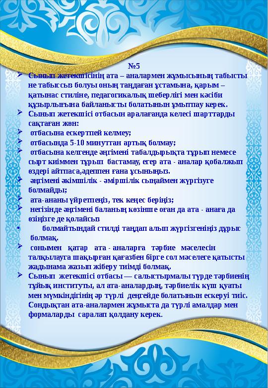 №5 Сынып жетекшісінің ата – аналармен жұмысының табысты не табыссыз болуы оның таңдаған ұстамына, қарым – қатынас стиліне, пе