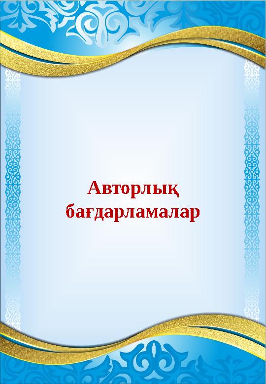 Авторлық бағдарламала