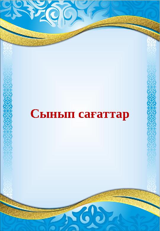 Сынып сағаттар