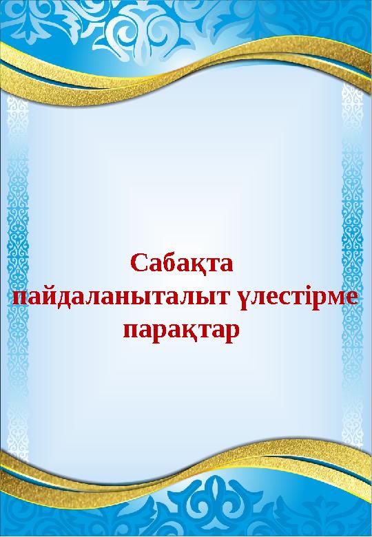 Сабақта пайдаланыталы