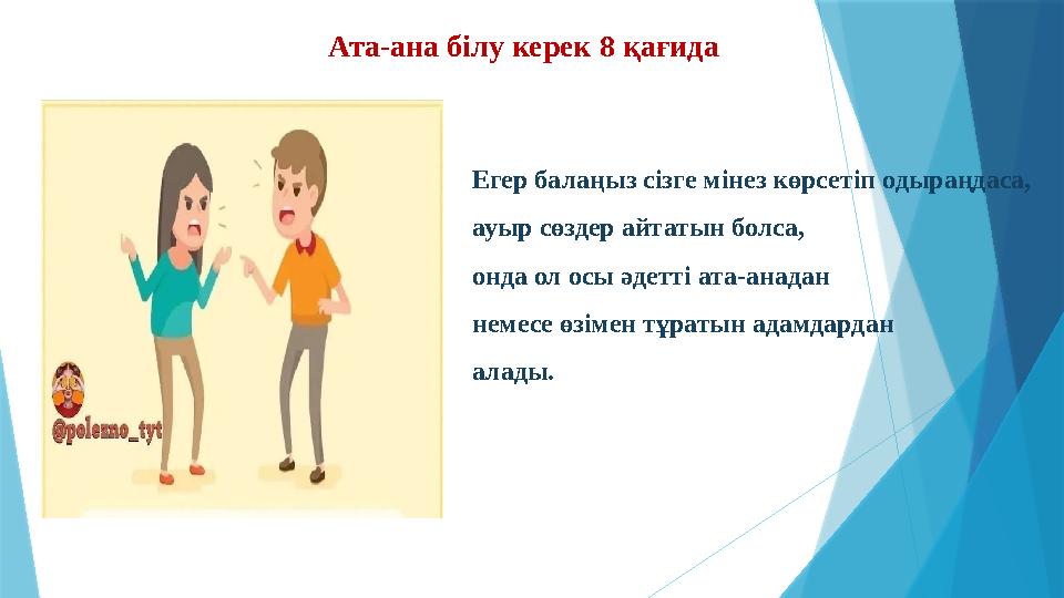 Ата-ана білу керек 8 қағида Егер балаңыз сізге мінез көрсетіп одыраңдаса, ауыр сөздер айтатын болса, онда ол