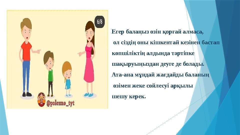 Егер балаңыз өзін қорғай алмаса, ол сіздің оны кішкентай кезінен бастап көпшіліктің алдында тәртіпке шақыруы