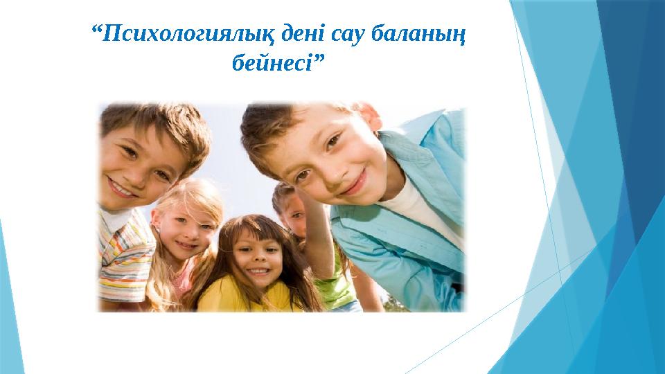 “Психологиялық дені сау баланың бейнесі”