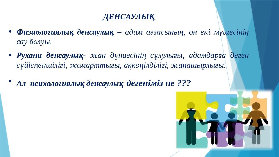 ДЕНСАУЛЫҚ •Физиологиялық денсаулық – адам ағзасының, он екі мүшесінің сау болуы. •Рухани денсаулық- жан дүни