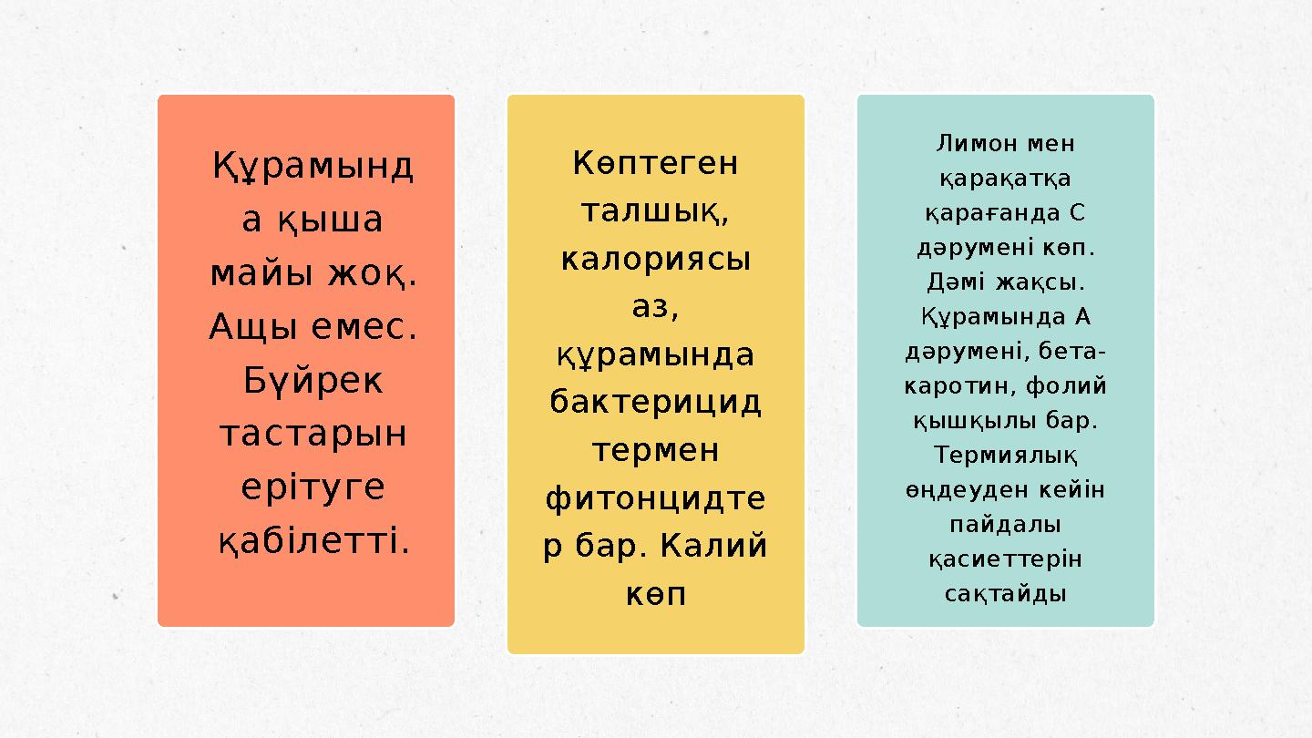 Құрамынд а қыша майы жоқ. Ащы емес. Бүйрек тастарын ерітуге қабілетті. Көптеген талшық, калориясы аз, құрамында бакте