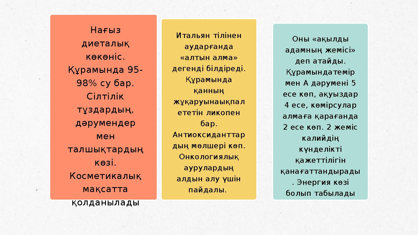 Нағыз диеталық көкөніс. Құрамында 95- 98% су бар. Сілтілік тұздардың, дәрумендер мен талшықтардың көзі. Косметикалық