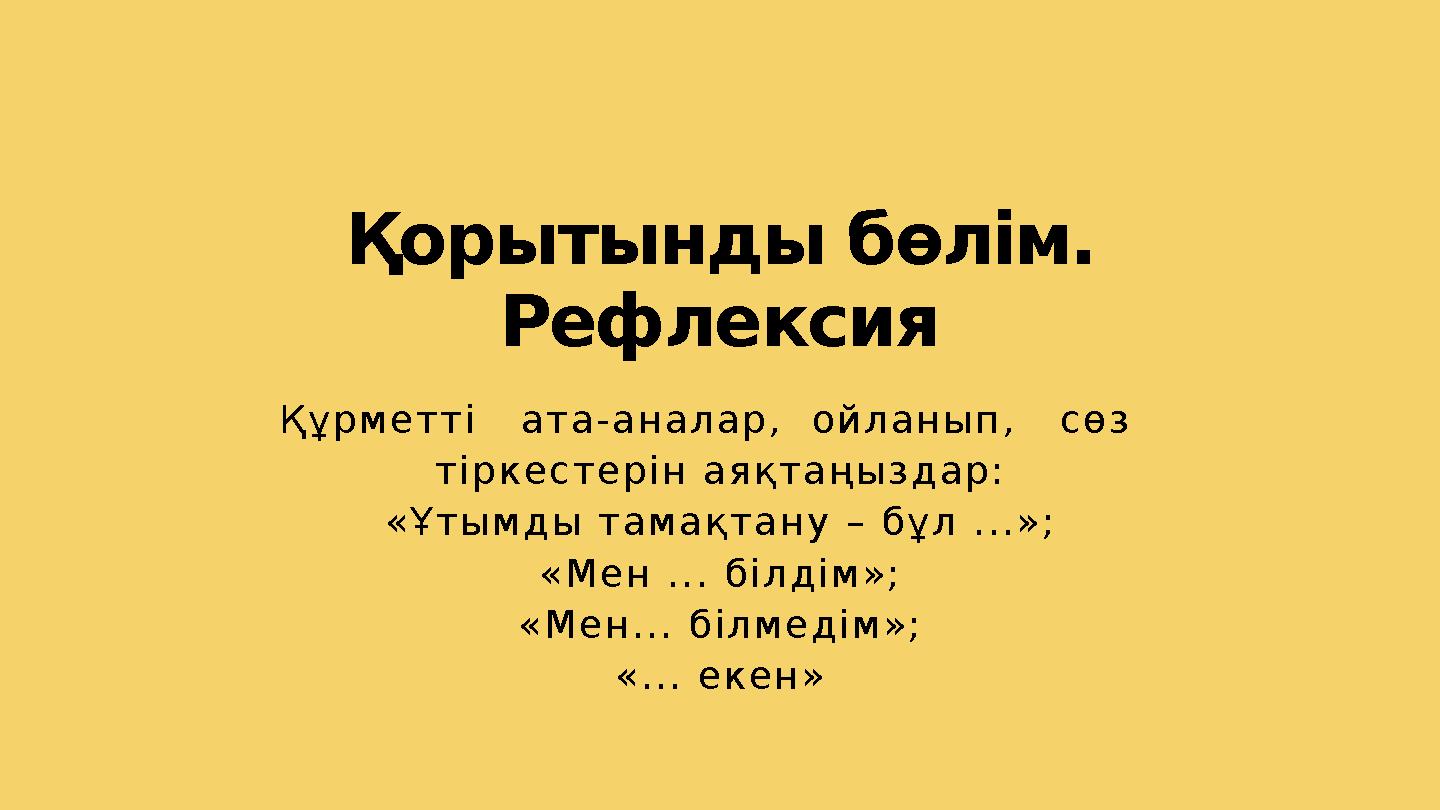 Қорытынды бөлім. Рефлексия Құрметті ата-аналар, ойланып, сөз тіркестерін аяқтаңыздар: «Ұтымды тамақтану – бұл ...»; «Ме